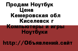 Продам Ноутбук Acer. › Цена ­ 10 000 - Кемеровская обл., Киселевск г. Компьютеры и игры » Ноутбуки   